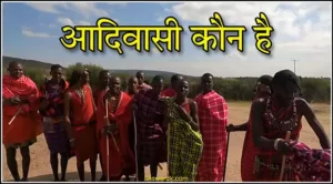 आदिवासी कौन है - Adivasi Kaun Hai
